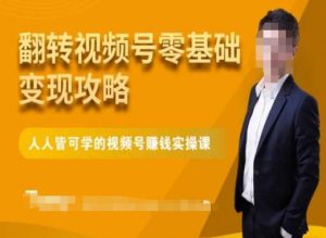 微信视频号零基础变现攻略,人人皆可学的视频号赚钱实操课-致富资源库