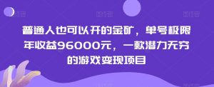 普通人也可以开的金矿，单号极限年收益96000元，一款潜力无穷的游戏变现项目【揭秘】-致富资源库