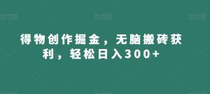 得物创作掘金,无脑搬砖获利,轻松日入300+【揭秘】-致富资源库
