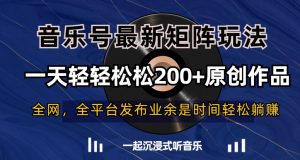 音乐号最新矩阵玩法,一天轻轻松松200+原创作品【揭秘】-致富资源库