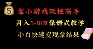 靠小游戏玩梗高手月入5-10w暴力变现快速拿结果【揭秘】-致富资源库