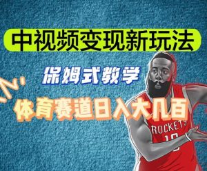 中视频变现新玩法,体育赛道日入大几百【揭秘】-致富资源库