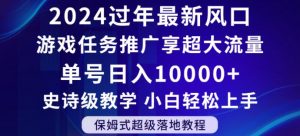2024年过年新风口,游戏任务推广,享超大流量,单号日入10000+,小白轻松上手【揭秘】-致富资源库