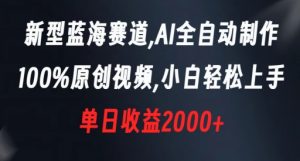 新型蓝海赛道,AI全自动制作,100%原创视频,小白轻松上手,单日收益2000+【揭秘】-致富资源库