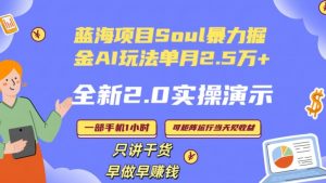 Soul怎么做到单月变现25000+全新2.0AI掘金玩法全程实操演示小白好上手【揭秘】-致富资源库