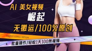 AI美女视频崛起玩法无搬运100%原创,批量操作,轻松1天100条【揭秘】-致富资源库