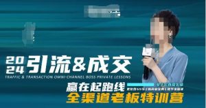 2024引流&成交全渠道老板特训营,55节新商业宝典教学录播课-致富资源库