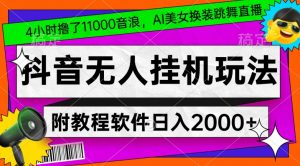 4小时撸了1.1万音浪,AI美女换装跳舞直播,抖音无人挂机玩法,对新手小白友好,附教程和软件【揭秘】-致富资源库