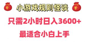 靠小游戏直播规则怪谈日入3500+,保姆式教学,小白轻松上手【揭秘】-致富资源库