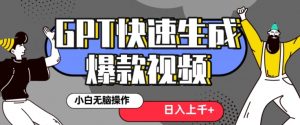 最新抖音GPT 3分钟生成一个热门爆款视频，保姆级教程【揭秘】-致富资源库
