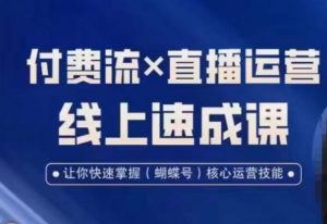 视频号付费流实操课程,付费流✖️直播运营速成课,让你快速掌握视频号核心运营技能-致富资源库