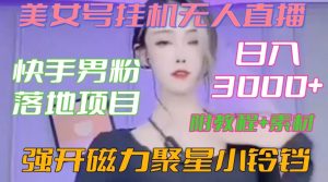 快手男粉落地项目,美女号挂机无人直播,强开磁力聚星小铃铛,日入3000+【附教程和美女素材】【揭秘】-致富资源库