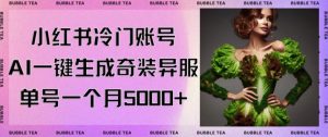 小红书冷门账号，利用AI一键生成奇装异服，单号一月变现5000+【揭秘】-致富资源库