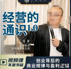 马导·经营的通识,创业背后的商业规律与财富逻辑-致富资源库