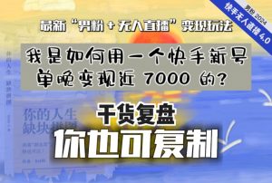 【纯干货复盘】我是如何用一个快手新号单晚变现近 7000 的?最新“男粉+无人直播”变现玩法-致富资源库