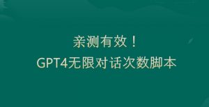 亲测有用：GPT4.0突破3小时对话次数限制！无限对话！正规且有效【揭秘】-致富资源库
