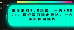 蛋仔派对4.0玩法,一天4000+,超级冷门稳定玩法,一台手机即可操作【揭秘】-致富资源库
