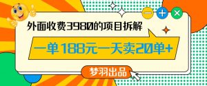 外面收费3980的年前必做项目一单188元一天能卖20单【拆解】-致富资源库