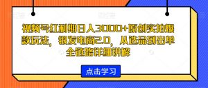 视频号红利期日入3000+原创实拍爆款玩法,银发电商2.0,从选品到出单全链路详细讲解【揭秘】-致富资源库