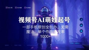 视频号AI萌娃语录新年玩法，一部手机原创全包办，无需魔法，单个作品转发率1000+【揭秘】-致富资源库