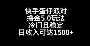 快手蛋仔派对撸金5.0玩法,冷门且稳定,单个大号,日收入可达1500+【揭秘】-致富资源库