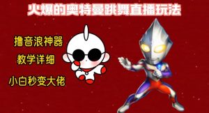 最新火爆奥特曼跳舞24小时无人直播,单场6小时撸10W音浪,小白也可操作,保姆级教学【揭秘】-致富资源库