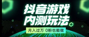 市面收费2980元抖音星图小游戏推广自撸玩法，低门槛，收益高，操作简单，人人可做【揭秘】-致富资源库