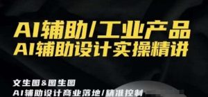 AI辅助/工业产品,AI辅助设计实操精讲-致富资源库