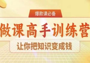 28天做课高手陪跑营，让你把知识变成钱-致富资源库