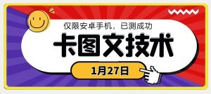 1月27日最新技术，可挂车，挂小程序，挂短剧，安卓手机可用【揭秘】-致富资源库