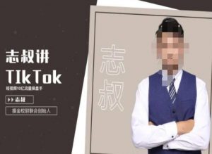 志叔讲tk运营变现课，tiktok跨境电商摸金校尉-致富资源库