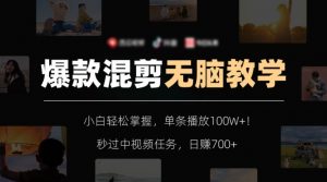 爆款混剪无脑教学，小白轻松掌握，单条播放100W+！秒过中视频任务，日赚700+【揭秘】-致富资源库