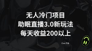 无人冷门项目,助眠直播3.0玩法,每天收益200+【揭秘】-致富资源库