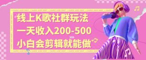 线上K歌社群结合脱单新玩法，无剪辑基础也能日入3位数，长期项目【揭秘】-致富资源库