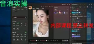2024最新女生无声版无人直播全套教程，疯狂撸音浪【揭秘】-致富资源库