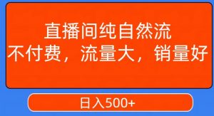视频号直播间纯自然流,不付费,白嫖自然流,自然流量大,销售高,月入15000+【揭秘】-致富资源库