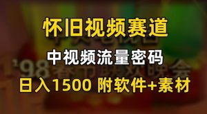 中视频流量密码，怀旧视频赛道，日1500，保姆式教学【揭秘】-致富资源库