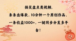 搞笑盘点类视频，条条出爆款，10分钟一个原创作品，一条收益1000+，一键同步分发多平台【揭秘】-致富资源库