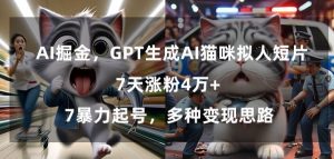 GPT生成AI猫咪拟人短片，7天涨粉4万+，暴力起号，多种变现思路【揭秘】-致富资源库