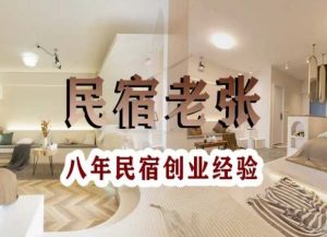 民宿创业:十年民宿实战干货,拒绝纸上谈兵,手把手教你从0到1做民宿-致富资源库