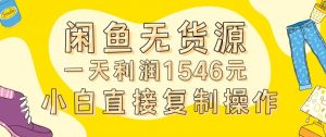 外面收2980的闲鱼无货源玩法实操一天利润1546元0成本入场含全套流程【揭秘】-致富资源库