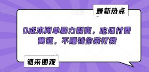 0成本简单暴力裂变,吃瓜付费赛道,不赚钱你来打我【揭秘】-致富资源库