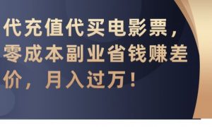 代充值代买电影票,零成本副业省钱赚差价,月入过万【揭秘】-致富资源库