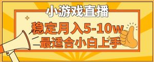 寒假新风口玩就挺秃然的月入5-10w,单日收益3000+,每天只需1小时,最适合小白上手,保姆式教学【揭秘】-致富资源库
