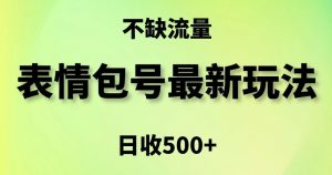 表情包最强玩法，5种变现渠道，简单粗暴复制日入500+【揭秘】-致富资源库