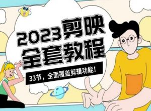 零基础系统学习短视频剪辑,剪映全套教程33节,全面覆盖剪辑功能-致富资源库