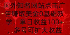 国外点击广告赚取美金0基础教学，单个广告0.01-0.03美金，每个号每天可以点200+广告【揭秘】-致富资源库