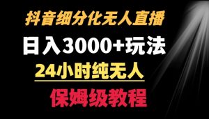 靠抖音细分化赛道无人直播，针对宝妈，24小时纯无人，日入3000+的玩法【揭秘】-致富资源库