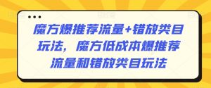 魔方爆推荐流量+错放类目玩法,魔方低成本爆推荐流量和错放类目玩法-致富资源库