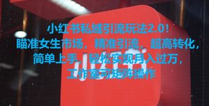 小红书私域引流玩法2.0！瞄准女生市场，精准引流，超高转化，简单上手【揭秘】-致富资源库